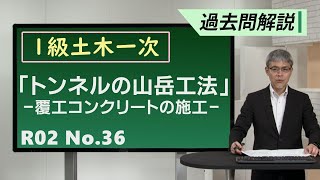 【令和2年度 問題A No.36】トンネルの山岳工法:覆工コンクリートの施工