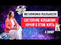 Как РАССЛАБИТЬСЯ и ЖИТЬ в состоянии изобилия? Как поверить? Метафизика реальности. Эфир 4