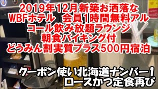 【北海道札幌ホテル暮らし宿泊記】どうみん割と独自クーポン4000円ゲットで500円黒字宿泊 1時間アルコール飲み放題ラウンジ\u0026朝食バイキング付 ホテルWBFフォーステイ札幌 Sapporo, Trip