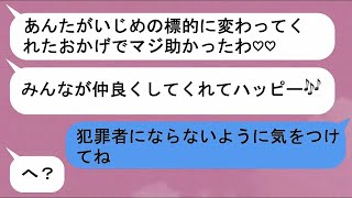 【LINE】いじめから助けた私を裏切っていじめてきた恩知らずな友達の末路…