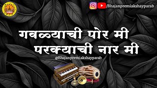 #गवळण | गवळ्याची पोर मी परक्याची नार मी | Gavlyachi Por Mi Parkyachi Nar Mi |