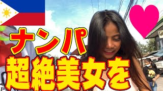 【フィリピン超絶美女】シヌログ祭りでナンパしてみた！