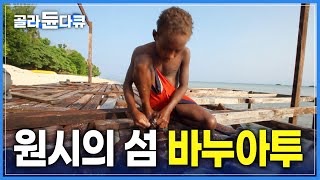 최후의 낙원  '바누아투'의 행복한 삶 | 남태평양 바다에서 즐기는 해삼 잡기와 릴 낚시 | 전통음식 '랍랍' | 머드 크랩 | 세계테마기행 | #골라듄다큐