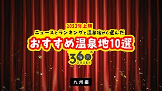 【温泉ランキング】今、行きたい九州の人気・おすすめ温泉地10選｜2023年上期