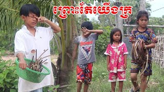 ព្រោះតែយើងក្រ ពីចាហួយស្វិត Frutati education 2023 ក្រុម នៃក្តីស្រឡាញ់