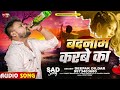 #दीपक_दिलदार #बेवफाई गाना | बदनाम करबे का | #Deepak Dildar | Bhojpuri Sad Song