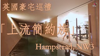 英國豪宅巡禮 - 上流簡約族 Hampstead, NW3