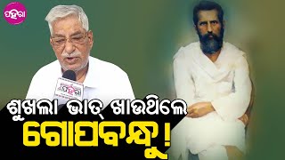 Gopabandhu Das Jayantee: ଏନ୍ତା ହିସାବେ ଗୋପବନ୍ଧୁ ଦାସଙ୍କୁ ତାଙ୍କର୍ ଜନମ୍ ଜୟନ୍ତିନେ ସୋର୍ କରଲେ ଲୋକ୍...