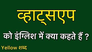 व्हाट्सएप को इंग्लिश में क्या कहते हैं/ व्हाट्सएप का मतलब क्या होता है