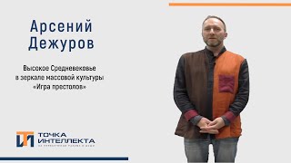 Дежуров. Высокое Средневековье в зеркале массовой культуры  «Игра престолов».