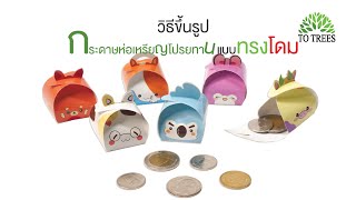 ขั้นการขึ้นรูปกล่องใส่เหรียญโปรยทานแบบทรงโดม