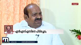 NSSനോട് നിലപാട് മയപ്പെടുത്തി കോടിയേരി ബാലകൃഷ്ണൻ | Mathrubhumi News