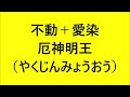 密教の仏様　不動明王と愛染明王