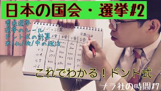 【公民・政治分野】日本の選挙のしくみ/普通選挙って何？小選挙区比例代表並立制、ドント方式の計算、統一地方選挙2023