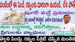 ఈ పిండి, రవ్వలకు దూరంగా లేక పోతే మీ ఆరోగ్యం ప్రమాదంలో పడ్డట్లే|Manthena Satyanarayana|Health Mantra|