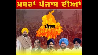 ਇਕ ਝਲਕ ਪੰਜਾਬ ਤੇ 08-07-2022 #news #topnews