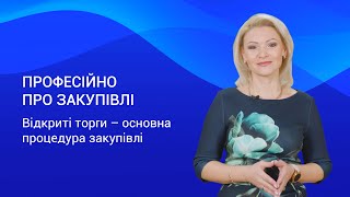 Відкриті торги — основна процедура закупівлі — Професійно про закупівлі. Випуск 5.