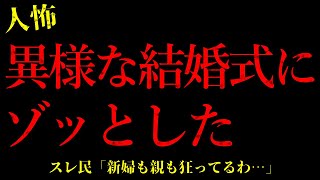 【2chヒトコワ】会社で招かれた異様な結婚披露宴にゾッとした…短編4話まとめ【怖いスレ】