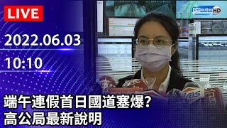 【LIVE直播】端午連假首日國道塞爆？　高公局最新說明｜2022.06.03 @ChinaTimes