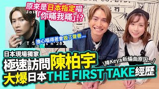 極速訪問陳柏宇 大爆日本THE FIRST TAKE演出經歷：原來是日本指定要唱「你瞞我瞞」！