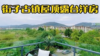 街子古镇屋顶花园洋房，户型通透采光极好，可直观山！