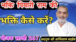 भक्ति कैसे करें? #भक्ति पियारी राम की #बीजक साखी 267 #abhilashsahebji