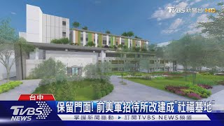 保留門面! 前美軍招待所改建成「社福基地」｜TVBS新聞 @TVBSNEWS01