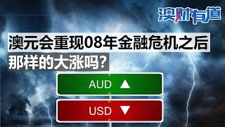 澳元会出现08年金融危机之后那样大涨吗？｜澳财有道