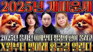 ⭐2025년 대박나는 개띠 신년운세⭐ 개띠분들 축하합니다! 하늘에서 황금비가 내려와 금전운 대박납니다! 말년에 집안에 경사날 일이?! 58년생 70년생 82년생 94년생 개띠운세