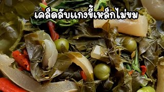 เคล็ดลับวิธีแกงขี้เหล็กไม่ให้ขมไม่เละ