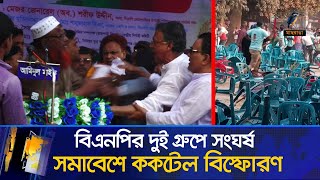 বিএনপির দুই গ্রুপের সংঘ-র্ষ, সমাবেশে ককটেল বিস্ফো/রণ | Maasranga News