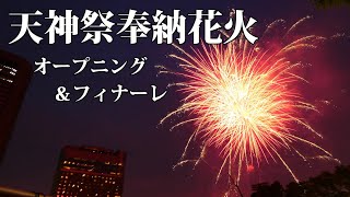 天神祭奉納花火 2018 オープニング＆フィナーレ