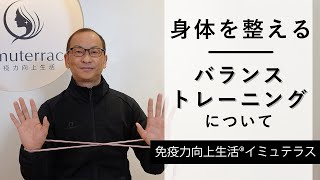 身体を整えるバランストレーニングについて　免疫力向上生活イミュテラス