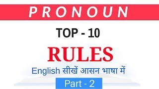 Top 10 Pronoun Rules for SSC CGL/CHSL/ Bank PO Part 2 by Study Smart [In Hindi]