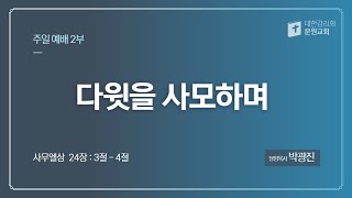 [주일예배] 2024.12.08