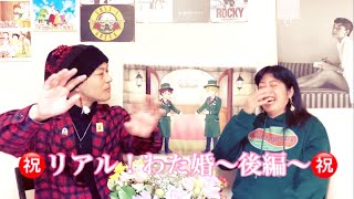 リアル！わた婚〜後編/ #結婚 〜