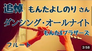 追悼 もんたよしのりさん ダンシング・オールナイト/もんた\u0026ブラザーズ【フルートで演奏してみた】\