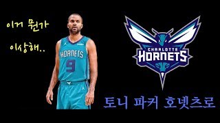 [NBA] 토니 파커 호넷츠로 갔다고? 이거 뭔가 이상해..