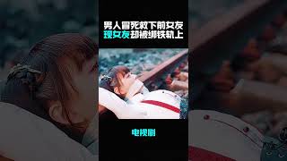 男人冒死救下前女友，现女友却被绑铁轨上#影视解说 #影视推荐 #电视剧