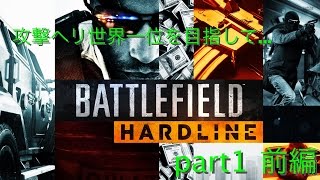 【BFH】攻撃ヘリ世界一位を目指して...part1 前編