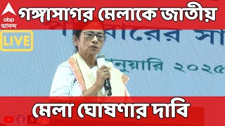 Mamata Banerjee LIVE: মুখ্যমন্ত্রী মমতা বন্দ্যোপাধ্যায় সরাসরি।খতিয়ে দেখলেন গঙ্গাসাগর মেলার প্রস্তুতি