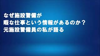 なぜ施設警備が暇な仕事という情報があるのか？元施設警備員の私が語る