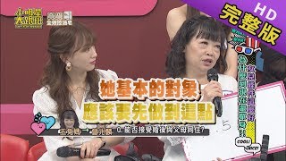 【完整版】我的女兒條件那麼好 為什麼到現在還單身 2019.10.11小明星大跟班