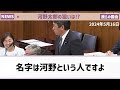 【榛葉賀津也】自衛官や官僚を心理的に服従させるためのマウント 河野太郎が推進する●●とは