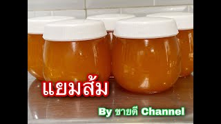 แยมส้ม ทำเองง่ายๆ ส่วนผสมไม่เยอะ by ขายดี Channel