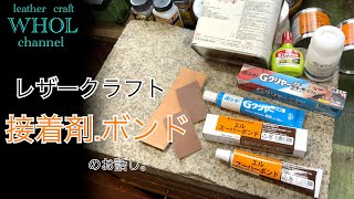 【レザークラフト入門】革用接着剤(ボンド)の使い方。しっかり貼る方法！オススメの接着剤は?  ★leather craft WHOL style