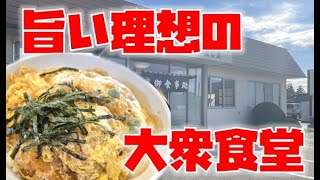 栃木県で本当に美味しい飲食店【食堂 よし尾】※カツ丼、食堂、宇都宮