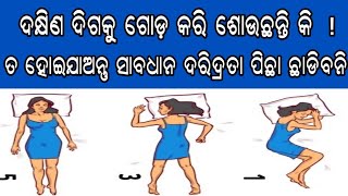 ଦକ୍ଷିଣ ଦିଗକୁ ଗୋଡ଼ କରି ଶୋଉଛନ୍ତି କି ! ହୋଇଯାଅନ୍ତୁ ସାବଧାନ ନହେଲେ ଦରିଦ୍ରତା କେବେ ପିଛା ଛାଡିବନି !