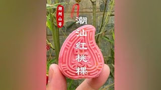 潮汕红桃粿，它可以包饭，也可以做成绿豆糕 #红桃粿 #潮汕特产 #绿豆糕