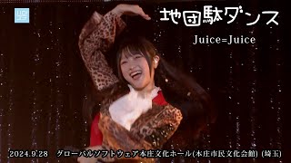 「地団駄ダンス」 Juice=Juice （2024.9.28   グローバルソフトウェア本庄文化ホール(本庄市民文化会館) (埼玉)  ）